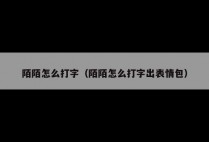 陌陌怎么打字（陌陌怎么打字出表情包）