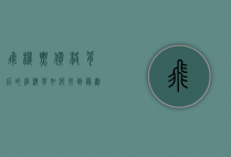 飞机票价格背后的经济学，如何找到最划算的航班？