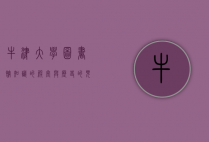 牛津大学图书馆，知识的殿堂与历史的见证
