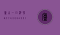 庐山一日游，探秘云中仙境，感受自然与人文的交融