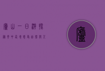 庐山一日游，探秘云中仙境，感受自然与人文的交融