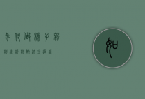 如何做橡子凉粉（橡凉粉做法全过程）