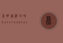 昆明旅游攻略，春城四季如春，玩转云南之心