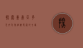 探索东南亚,多元文化与经济发展的交汇之地