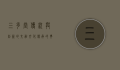 三多堂，传统与创新的交融，文化传承的典范