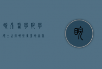 皖南医学院学硕士生招哪些专业（皖南医学院硕士招生简章）
