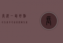 长沙一副好点的牙套多少钱（长沙做牙套哪家口腔好）