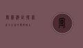 曼谷游记，探索东方之珠的独特魅力