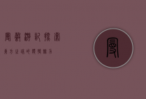 曼谷游记，探索东方之珠的独特魅力