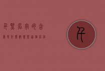 千熙名字的含义是什么（郑芸熙这个名字的含义）