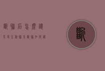 断联后怎么让男友主动联系（断联如何让他联系你）