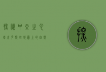 探秘中亚之心，塔吉克斯坦地图上的自然与人文瑰宝