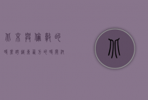 北京与伦敦的时差，跨越东西方的时间纽带