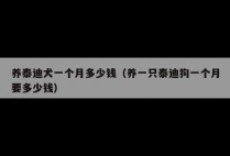 养泰迪犬一个月多少钱（养一只泰迪狗一个月要多少钱）