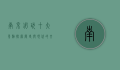 南京必玩十大景点，探索历史与现代的交融
