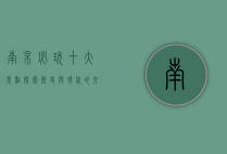 南京必玩十大景点，探索历史与现代的交融