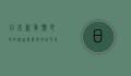 日本新年号令和的深远意义与时代背景
