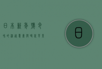 日本新年号令和的深远意义与时代背景