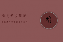 哈瓦那大学，加勒比海的学术灯塔与古巴文明的摇篮