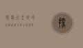 探索大王蛇的奥秘，从图片到生态习性