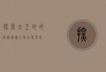 探索大王蛇的奥秘，从图片到生态习性