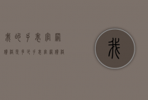 我的手表官网价格是多少（手表官网价格）
