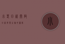 小春日语,开启日语学习之旅的钥匙
