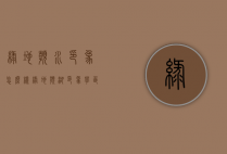 绿地滨水印象怎么样（绿地滨湖印象学区是哪里）