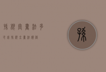 孙根堂书法多少钱（孙根立书法价格）