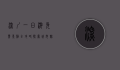 深圳一日游免费景点全攻略，探索城市魅力，尽享自然与文化的盛宴