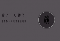 深圳一日游免费景点全攻略，探索城市魅力，尽享自然与文化的盛宴