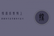 探索比斯特上海购物村，奢华购物的新地标