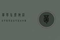 葡萄怎么施沼气肥，葡萄沼气肥利用技术（葡萄可以用大粪施肥吗）
