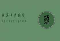 苹果手表换电池多少钱（苹果手表换电池多少钱官网）