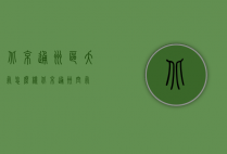 北京通州区夭气怎么样（北京通州空气）