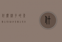 什么牌子的柔肤水是0添加（柔肤水是什么水）