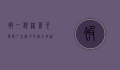 被一根棉签可爱到了，生活中的微小幸福