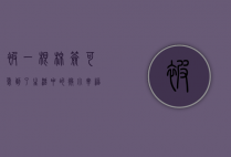 被一根棉签可爱到了，生活中的微小幸福