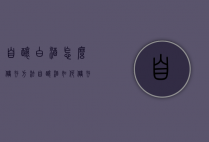 自酿白酒怎么储存方法（自酿酒如何储存）