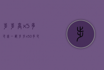步步高x5多少钱一部（步步x50多少钱）