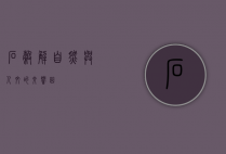 石谷解，自然与人文的交响曲
