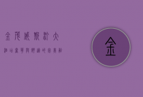 金茂威斯汀大酒店，奢华与舒适的完美融合