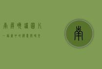 南屏晚钟图片，一幅画中的禅意与时光