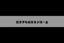 新芽罗布麻茶多少钱一盒