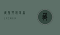 藏獒斗狼，草原上的王者之争