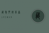 藏獒斗狼,草原上的王者之争