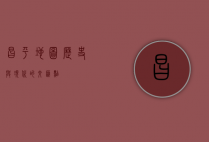 昌平地图，历史与现代的交汇点