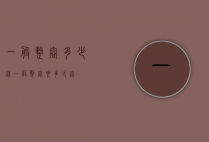 一般整容多少钱（一般整容要多少钱?）