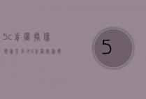 5c前置摄像头像素多少（6前置摄像头多少像素）
