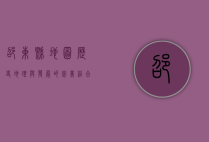 邵东县地图，历史、地理与发展的完美结合